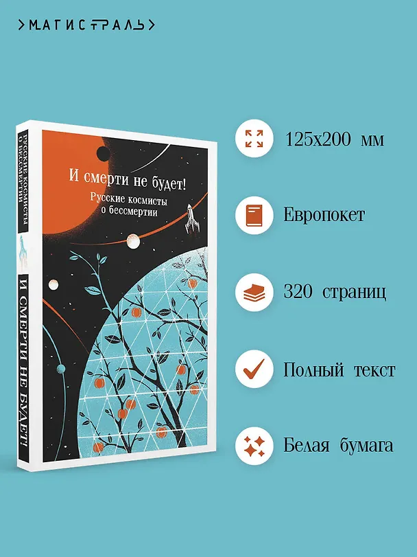 Книга И смерти не будет! Русские космисты о бессмертии (Владимир Одоевский, Валерий Брюсов, Константин Циолковский) — 6