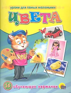 Цвета /16 обучающих карточек