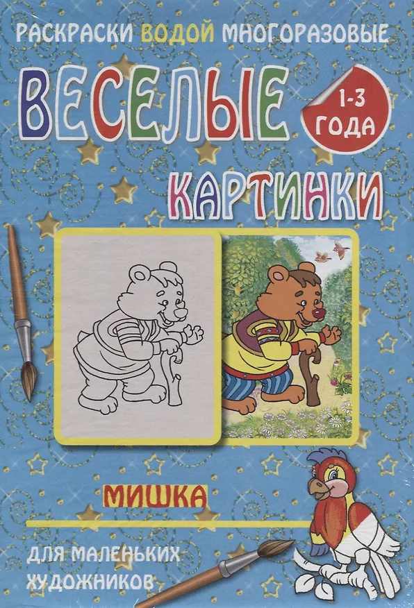Книга Веселые картинки Мишка 1-3 года (РаскВодМногораз) (папка) (упаковка) () — 1
