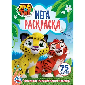 Лео и тиг (большая раскраска а3).