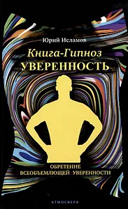 Книга-гипноз на Уверенность. Обретение всеобъемлющей уверенности