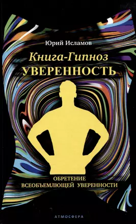 Книга-гипноз на Уверенность. Обретение всеобъемлющей уверенности — 2982170 — 1