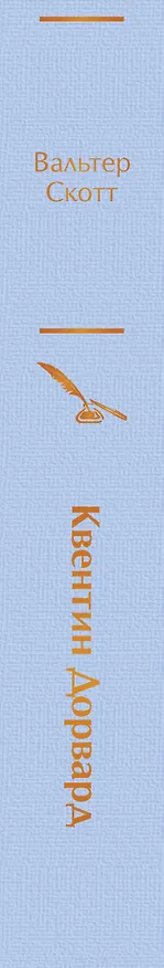 Книга Квентин Дорвард (Вальтер Скотт) — 4