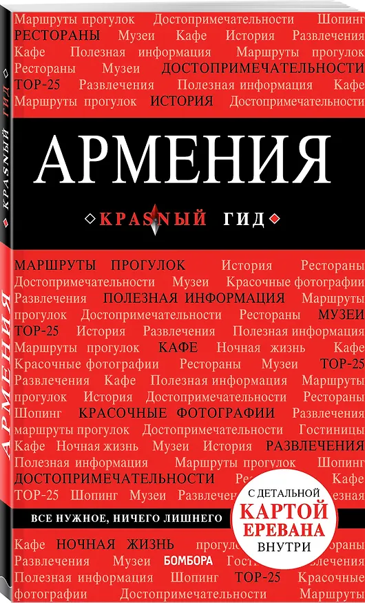 Книга Армения. 2-е изд., испр. и доп. (Дмитрий Кульков) — 4