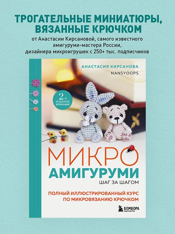 Книга Микроамигуруми шаг за шагом. Полный иллюстрированный курс по микровязанию крючком (Анастасия Кирсанова) — 6