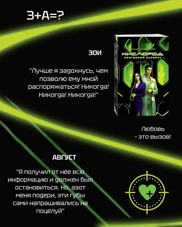 Книга Кислород. Неугодный элемент (Амалия Лик) — 8