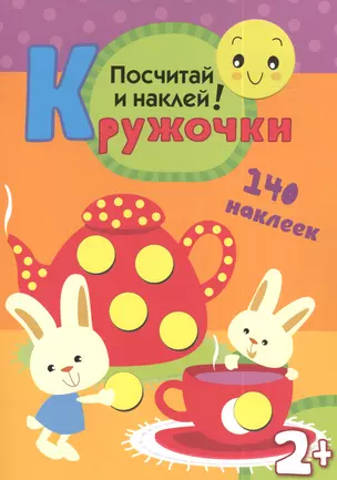 Кружочки. Посчитай и наклей! — 2386708 — 1