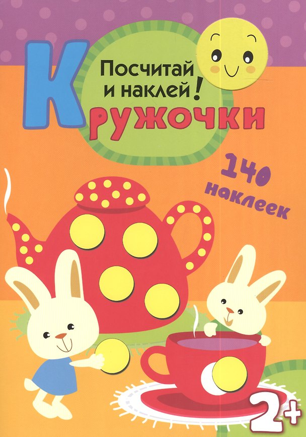 Книга Кружочки. Посчитай и наклей! () — 1