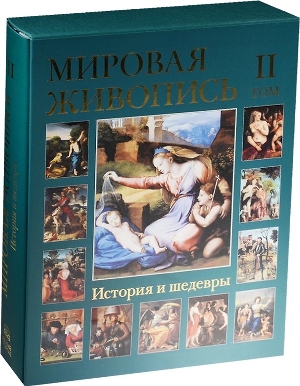Книга Мировая живопись. История и шедевры: В 6 т. Т.2 (Наталья Васильева) — 1
