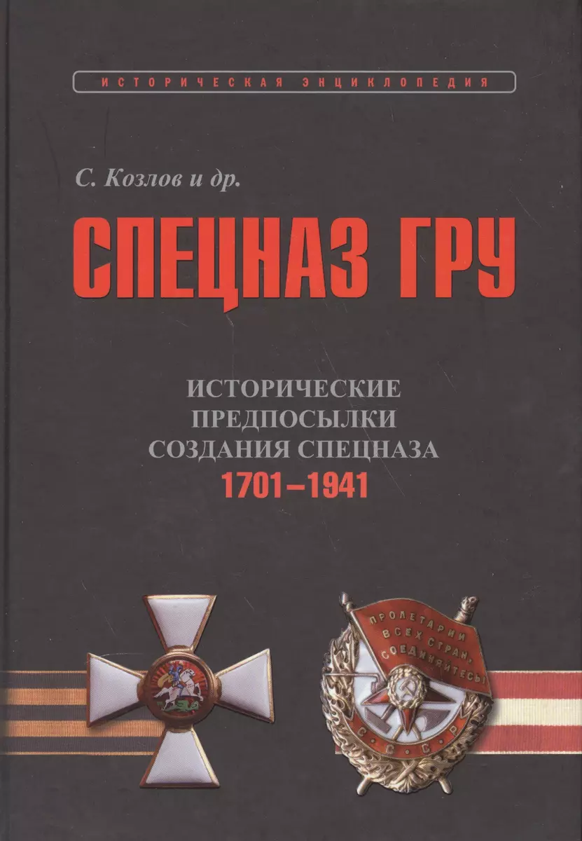 Спецназ ГРУ. Очерки истории. В 5-ти книгах. Книга 1. Исторические  предпосылки создания сепцназа. Том 1. 1701-1941. Том 2. 1941-1945 гг.  (комплект из 2-х книг) (Сергей Козлов) - купить книгу с доставкой в