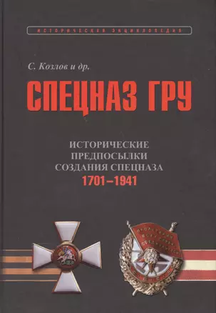 Спецназ ГРУ. Очерки истории. В 5-ти книгах. Книга 1. Исторические предпосылки создания сепцназа. Том 1. 1701-1941. Том 2. 1941-1945 гг. (комплект из 2-х книг) — 2551301 — 1