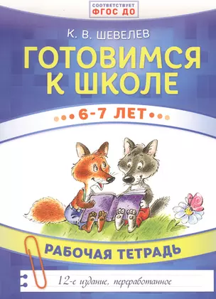 Готовимся к школе. 6-7 лет. Рабочая тетрадь — 2609777 — 1