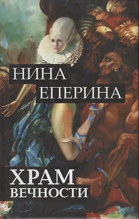 Книга Храм вечности ()