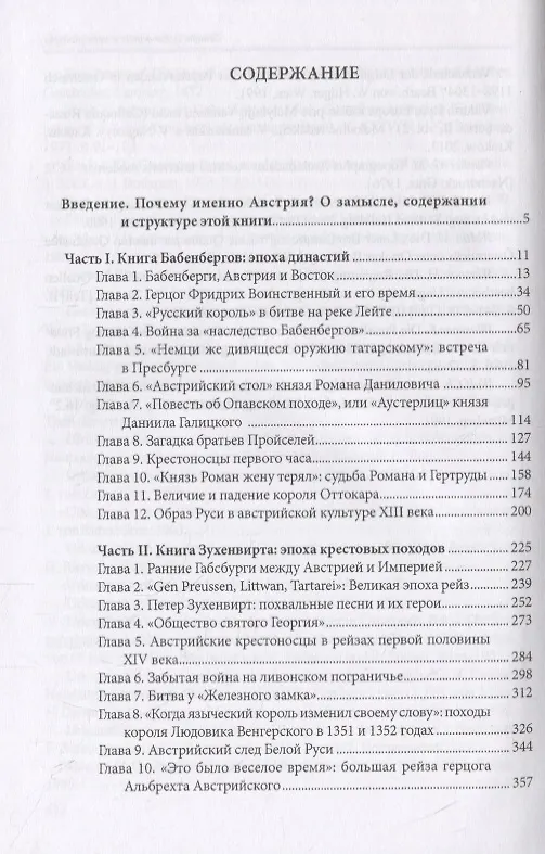 Книга До Герберштейна. Австрия и Восточная Европа в системе персональных связей и культурных контактов (XIII – начало XVI века) () — 2
