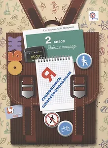 Я становлюсь самостоятельным. 2 класс. Рабочая тетрадь