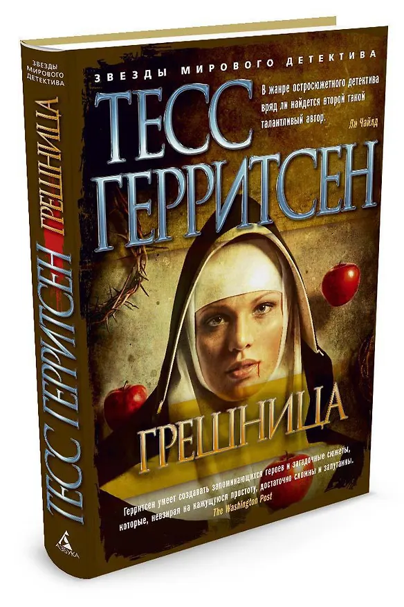 Книга Грешница (Тесс Герритсен) — 2