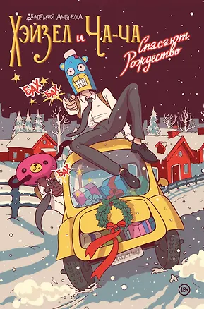 Книга Академия Амбрелла. Хэйзел и Ча-Ча спасают рождество. Рождественская обложка (Джерард Уэй)
