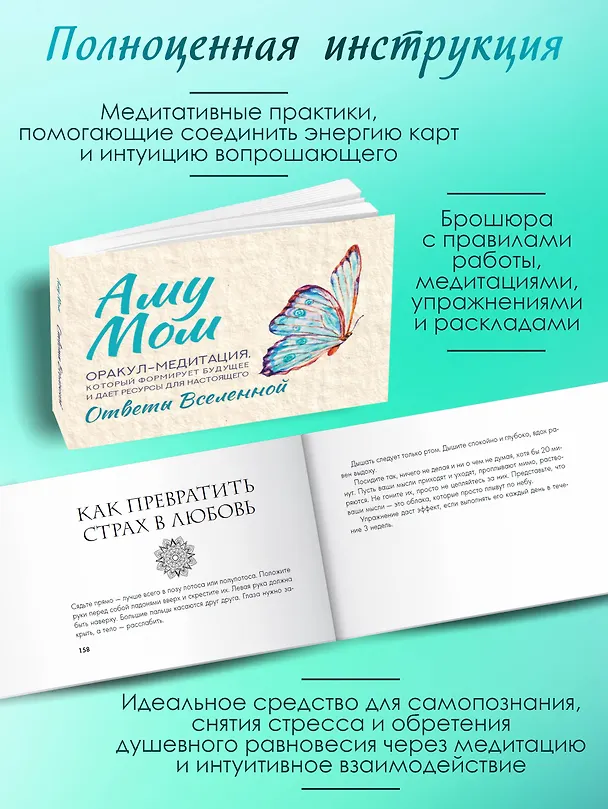 Книга Ответы Вселенной. Оракул-медитация, который формирует будущее и дает ресурсы для настоящего (Аму Мом) — 6