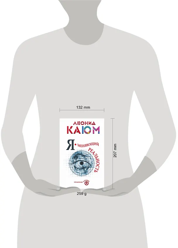 Книга Я - меняющий реальность (Леонид Каюм) — 4