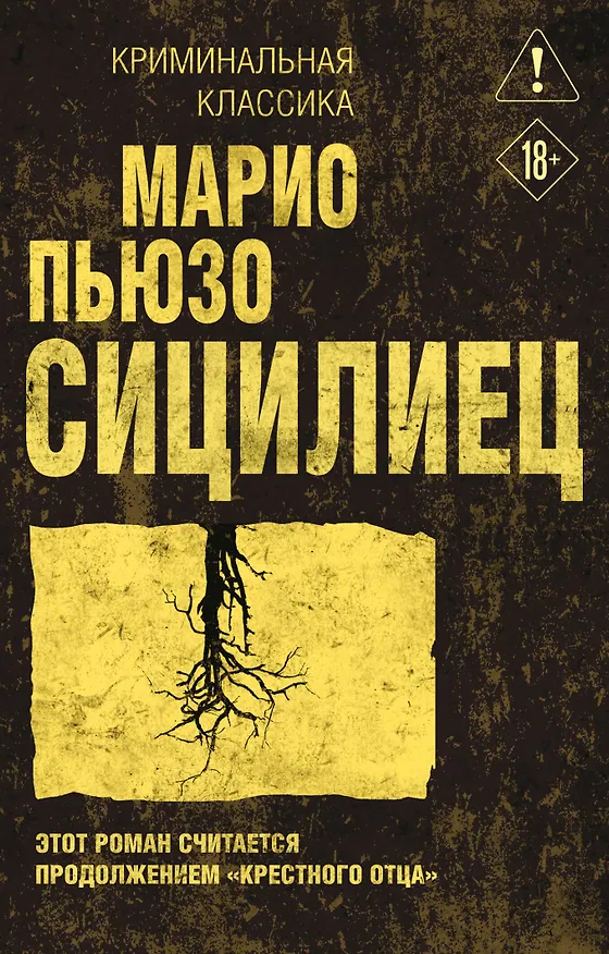 Книга Сицилиец (Марио Пьюзо) — 1