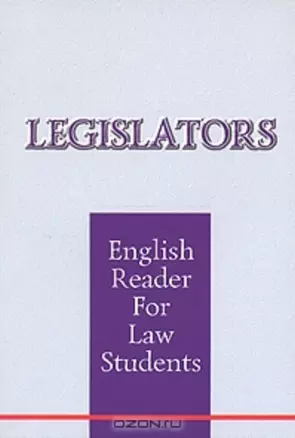 Законодатели (м) Книга д/чтения по правоведению Пособие по англ.языку. Оксюкевич Е. (Менеджер) — 2038181 — 1