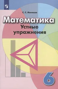 Математика. 6 класс. Устные упражнения. Учебное пособие