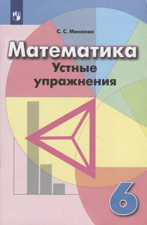 Математика. 6 класс. Устные упражнения. Учебное пособие — 2732231 — 1