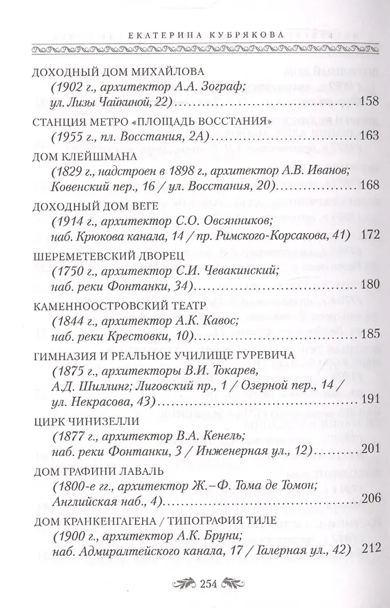 Книга Голоса из окон. Петербургские дома как свидетели судеб (Екатерина Кубрякова) — 5