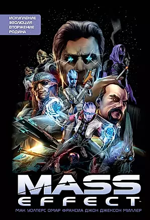 Mass Effect. Том 1 — 2757341 — 1