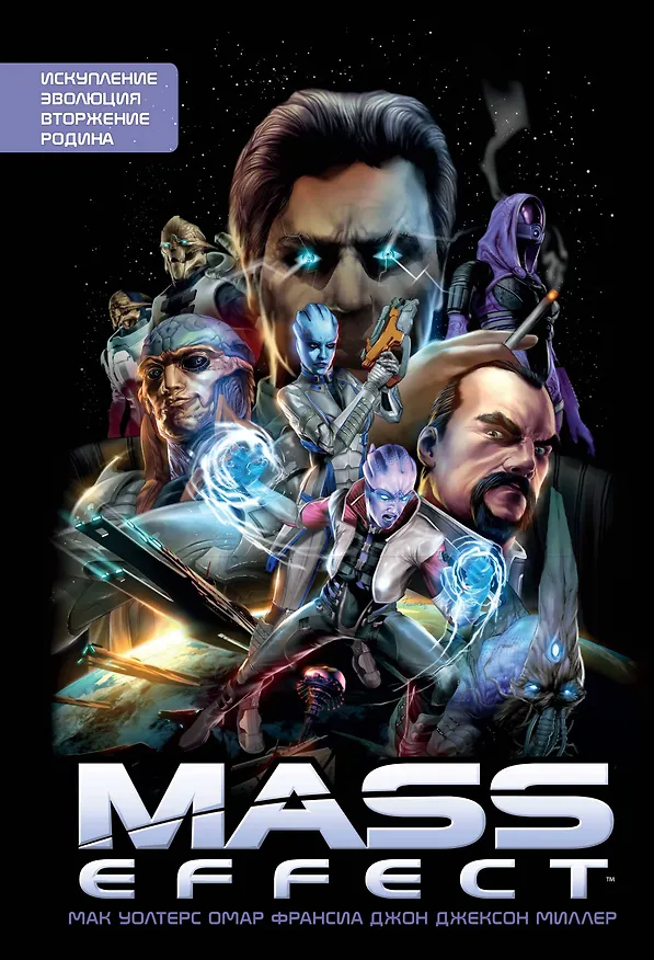 Mass Effect. Том 1 2757341 — 1