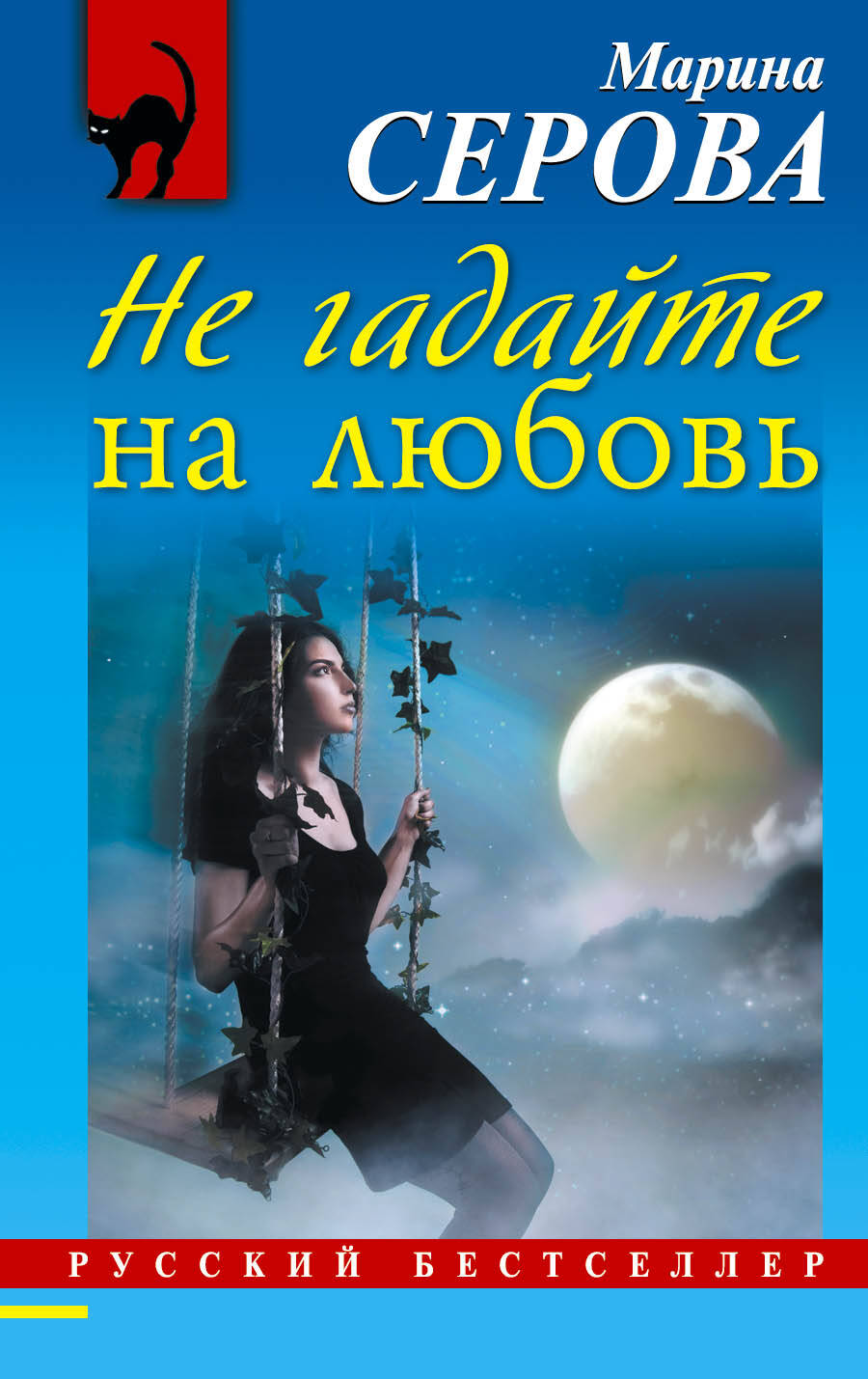 Не гадайте на любовь : роман