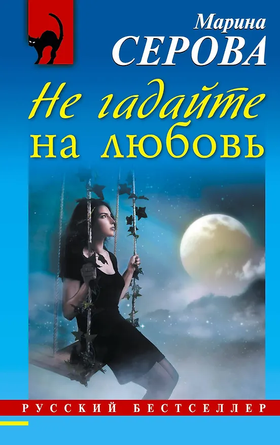 Книга Не гадайте на любовь : роман (Марина Серова) — 1