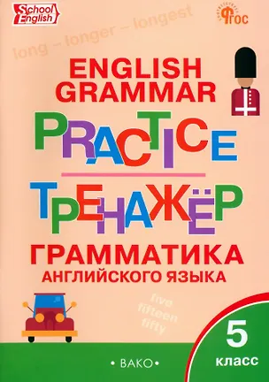 Книга Граматика английского языка. 5 класс. Тренажер. ФГОС Новый ()