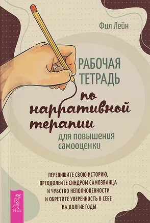 Книга Рабочая тетрадь по нарративной терапии для повышения самооценки: перепишите свою историю... (Фил Лейн)