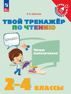 Твой тренажёр по чтению. Читаю выразительно. 2-4 классы. Учебное пособие