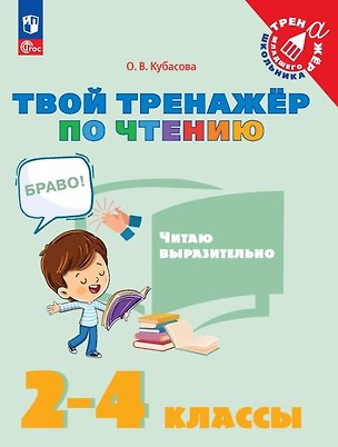 Книга Твой тренажёр по чтению. Читаю выразительно. 2-4 классы. Учебное пособие (Ольга Кубасова)