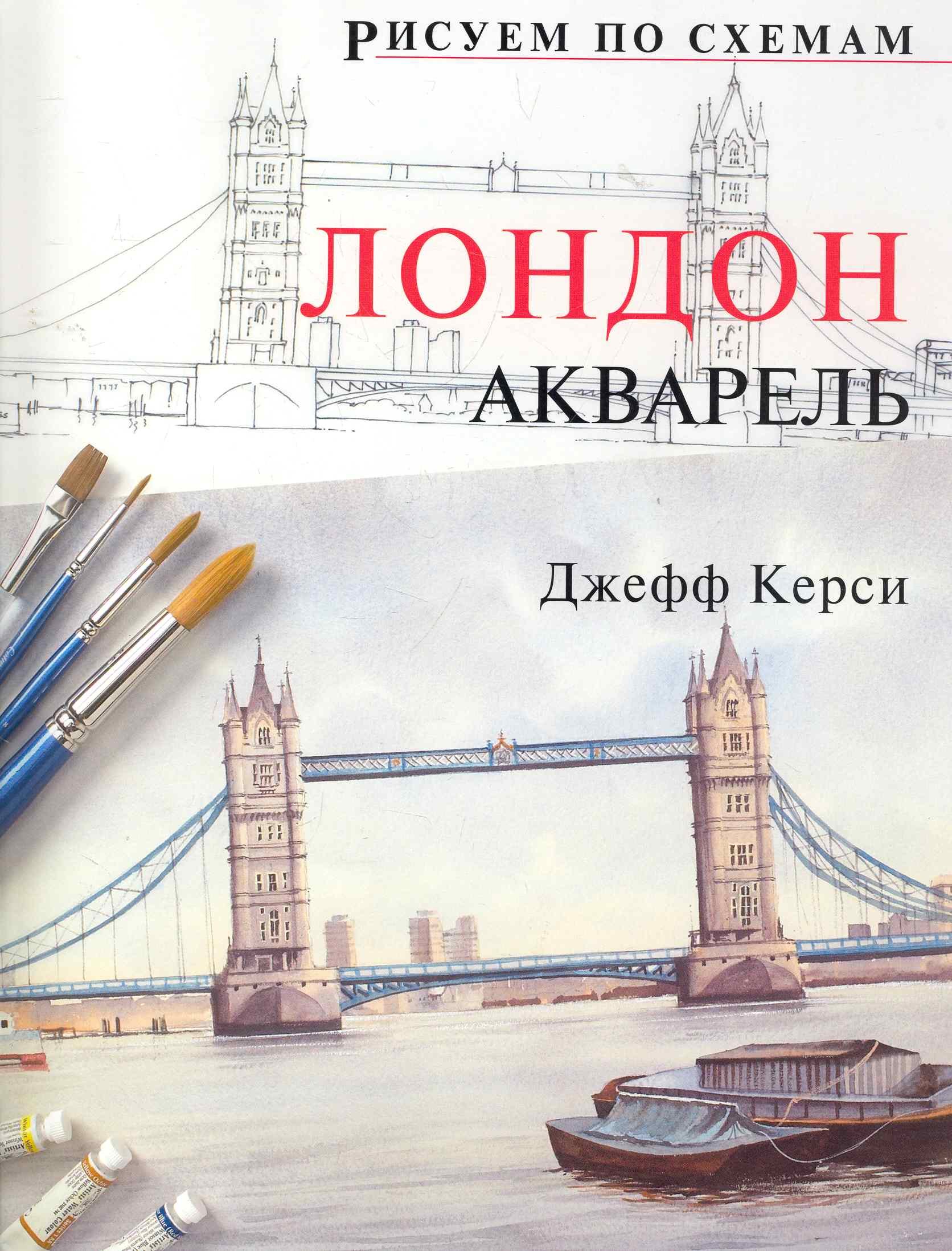 

Рисуем по схемам. Лондон. Акварель №14