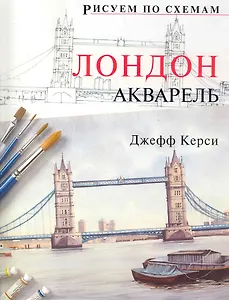 Рисуем по схемам. Лондон. Акварель №14