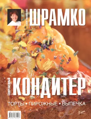 Современный кондитер. Торты, пирожные, выпечка — 2369772 — 1