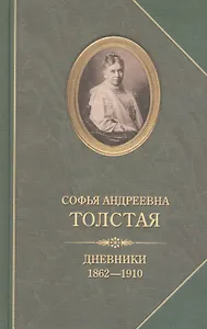 Софья Андреевна Толстая.Дневники 1862-1910