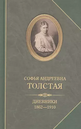 Софья Андреевна Толстая.Дневники 1862-1910 — 2597503 — 1