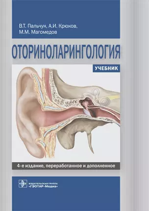 Оториноларингология. Учебник — 2742265 — 1