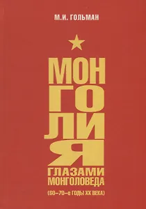 Монголия глазами монголоведа (60–70-е годы XX века)
