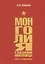 Монголия глазами монголоведа (60–70-е годы XX века) — 2770211 — 1