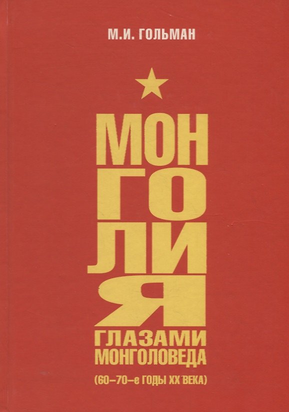 Книга Монголия глазами монголоведа (60–70-е годы XX века) (Марк Гольман) — 1