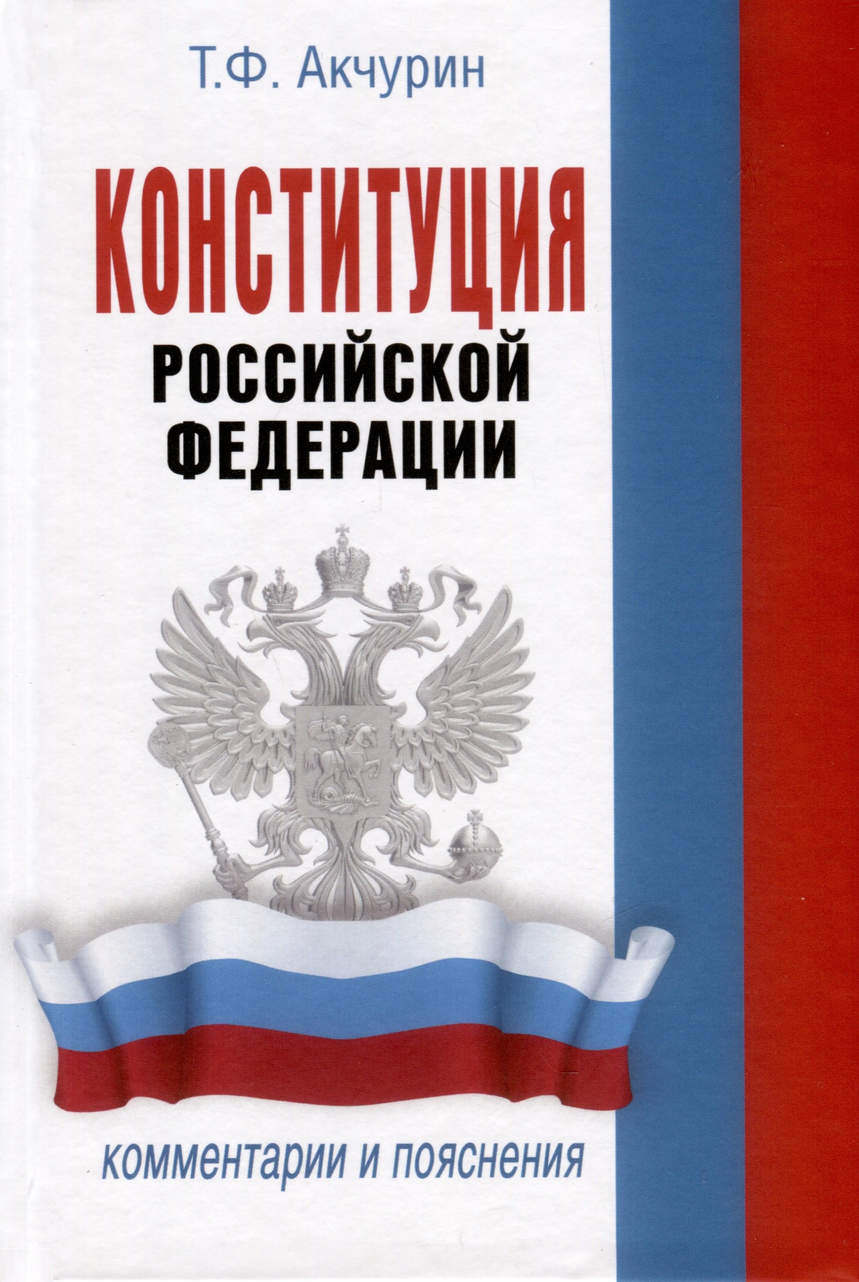 

Конституция Российской Федерации. Комментарии и пояснения