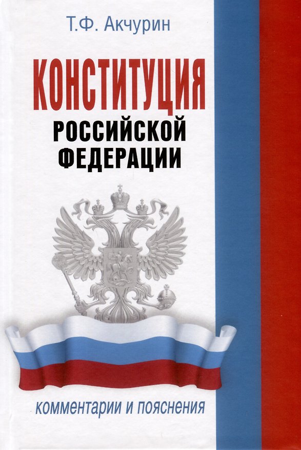 Книга Конституция Российской Федерации. Комментарии и пояснения (Тимур Акчурин) — 1