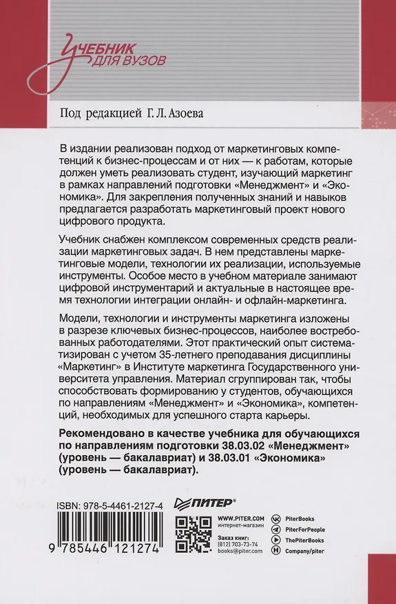 Книга Маркетинг: модели, технологии, инструменты. Учебник для вузов (Екатерина Сумарокова) — 4