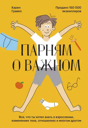 Парням о важном. Все, что ты хотел знать о взрослении, изменениях тела, отношениях и многом другом — 2891929 — 1