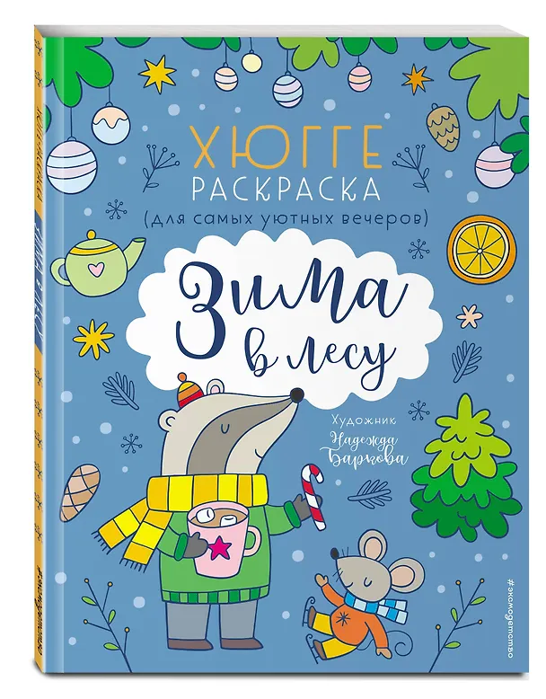 Книга Зима в лесу. Хюгге-раскраска (для самых уютных вечеров) (П. Войханская) — 4